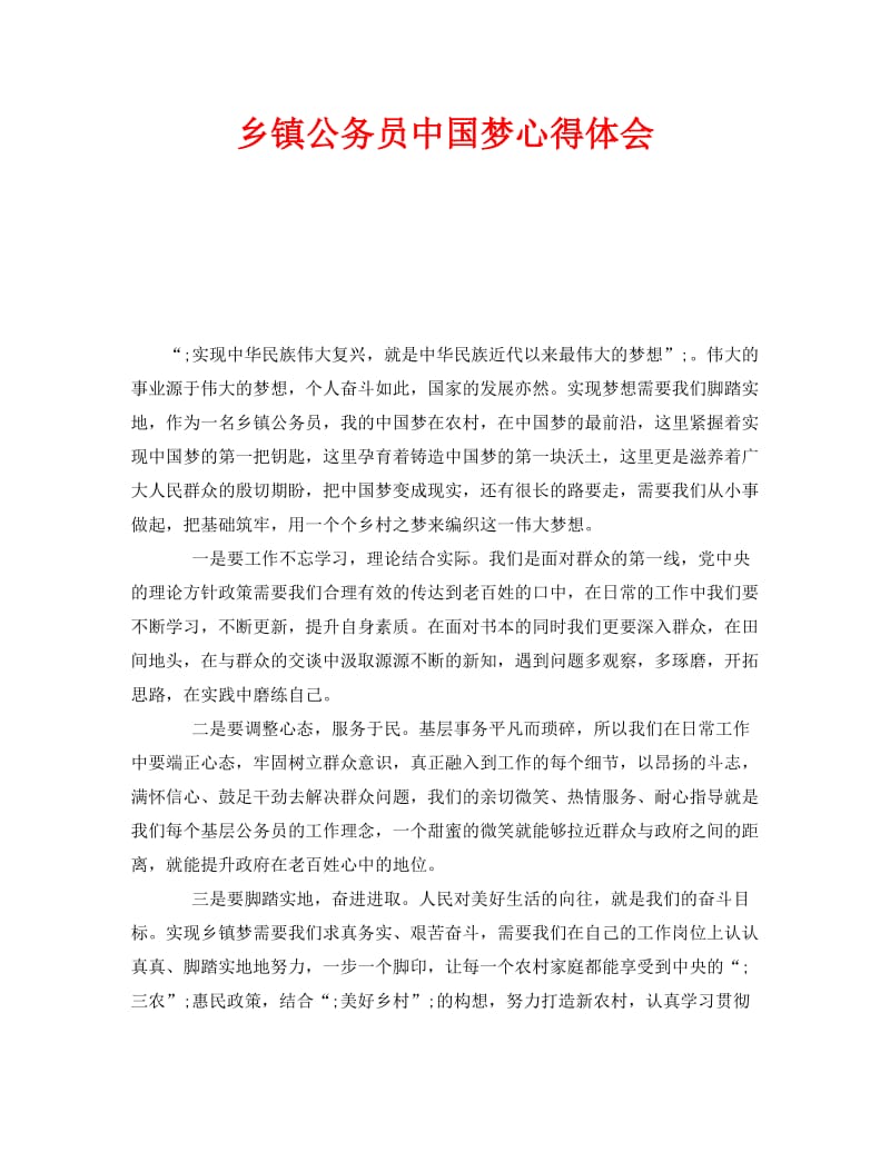 《乡镇公务员中国梦心得体会》.doc_第1页