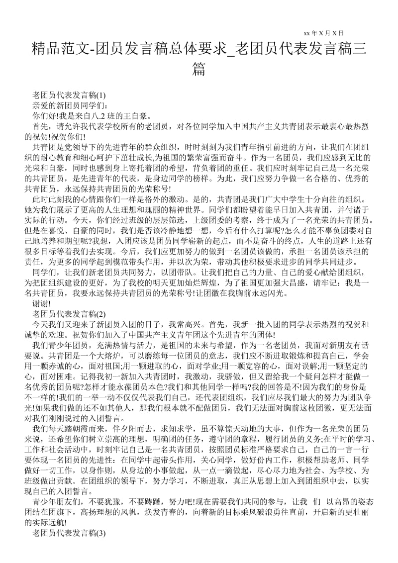 2021团员发言稿总体要求_老团员代表发言稿三篇.doc_第1页