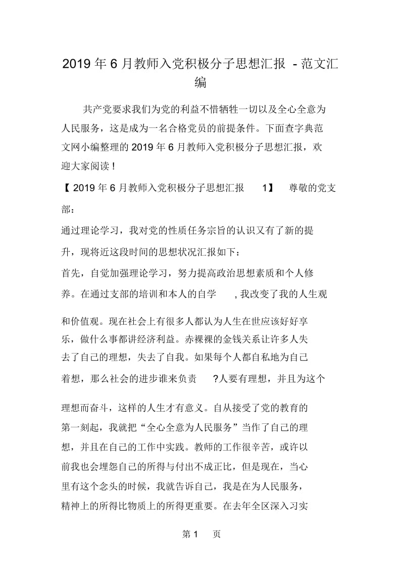 6月教师入党积极分子思想汇报.docx_第1页