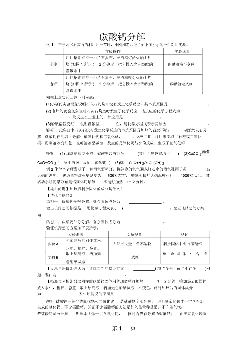 中考化学复习热点题型：碳酸钙分解.docx_第1页