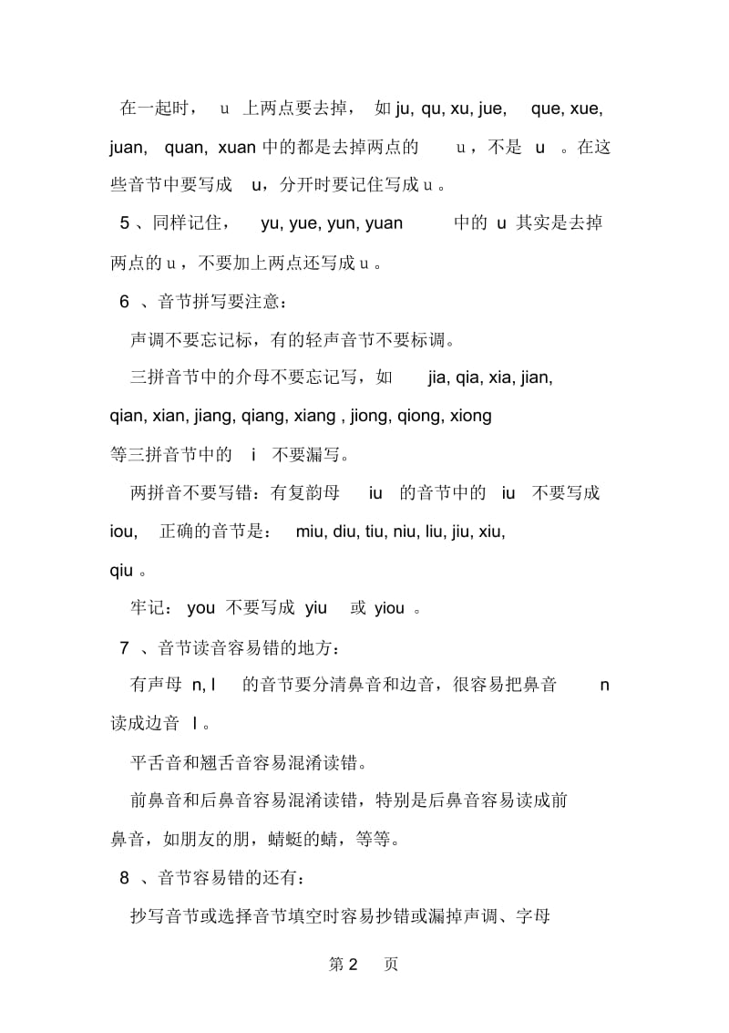 一年级语文拼音复习教案：一年级拼音如何复习.docx_第2页