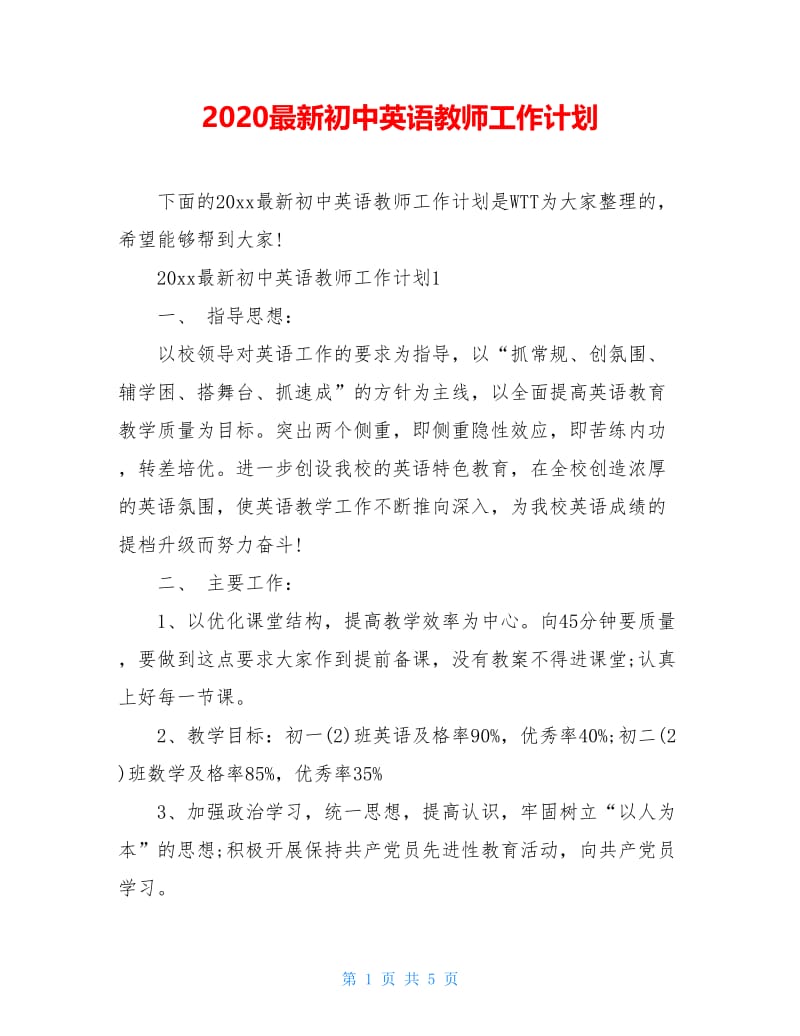 2021最新初中英语教师工作计划.doc_第1页