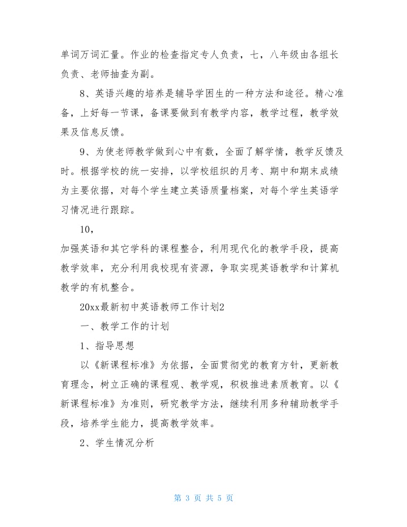 2021最新初中英语教师工作计划.doc_第3页