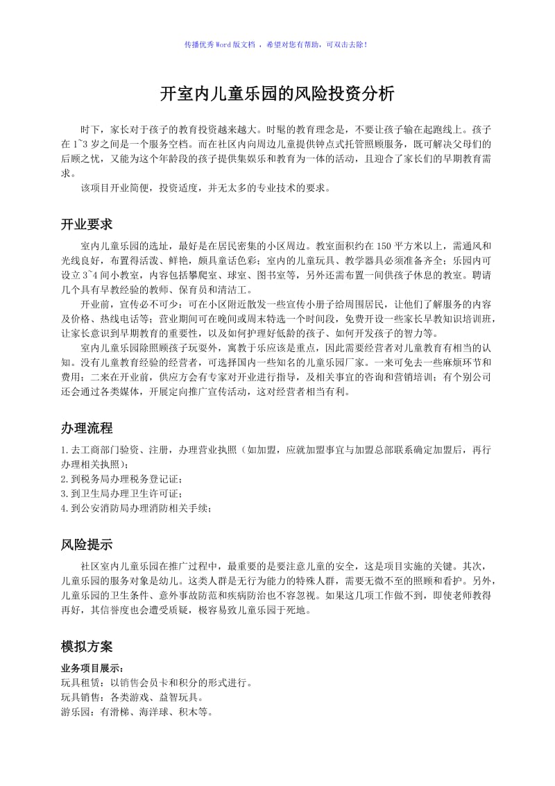 开室内儿童乐园的风险投资分析Word编辑.doc_第1页