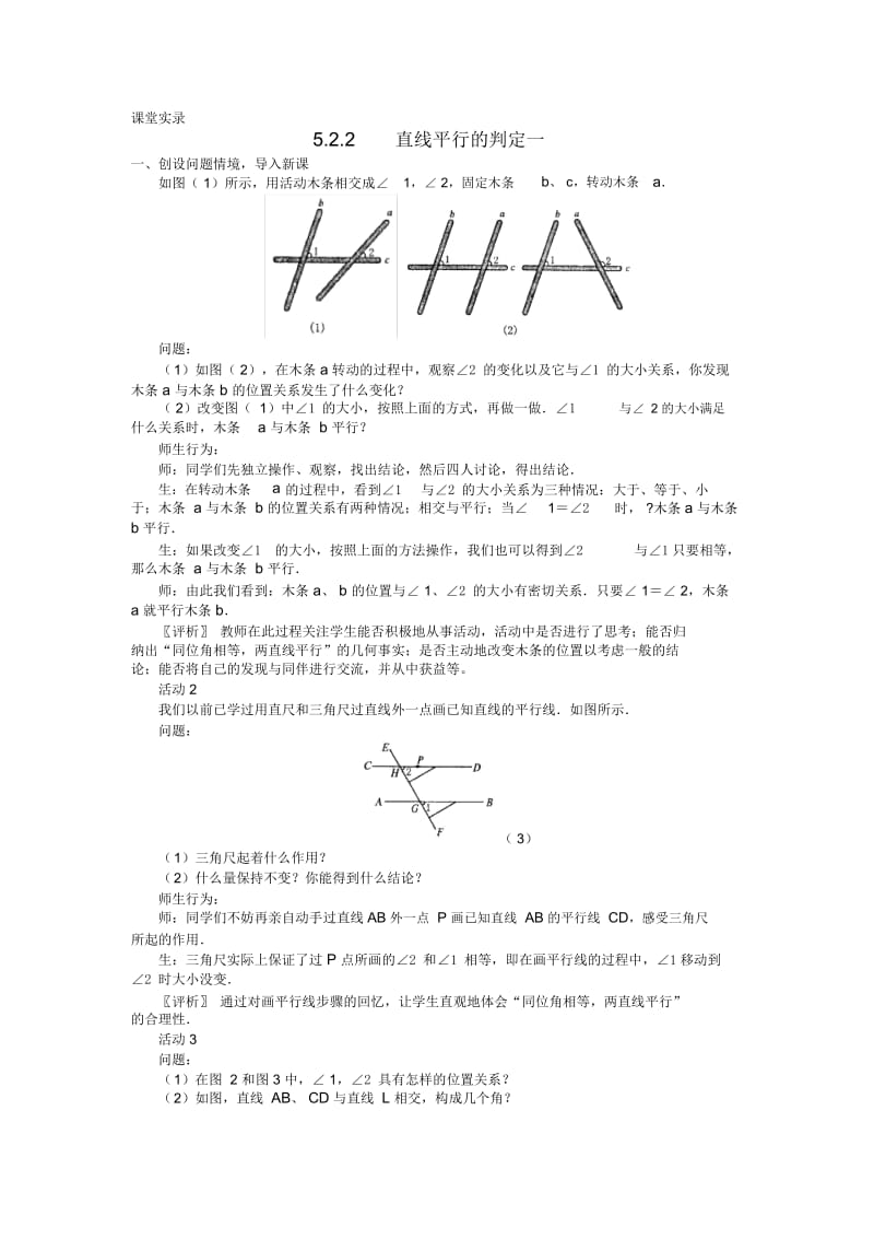 七年级数学下册《平行线的判定一》课堂教学实录新人教版.docx_第1页