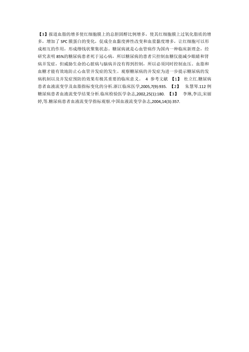 糖尿病患者的血液流变学与血脂检测分析.docx_第2页