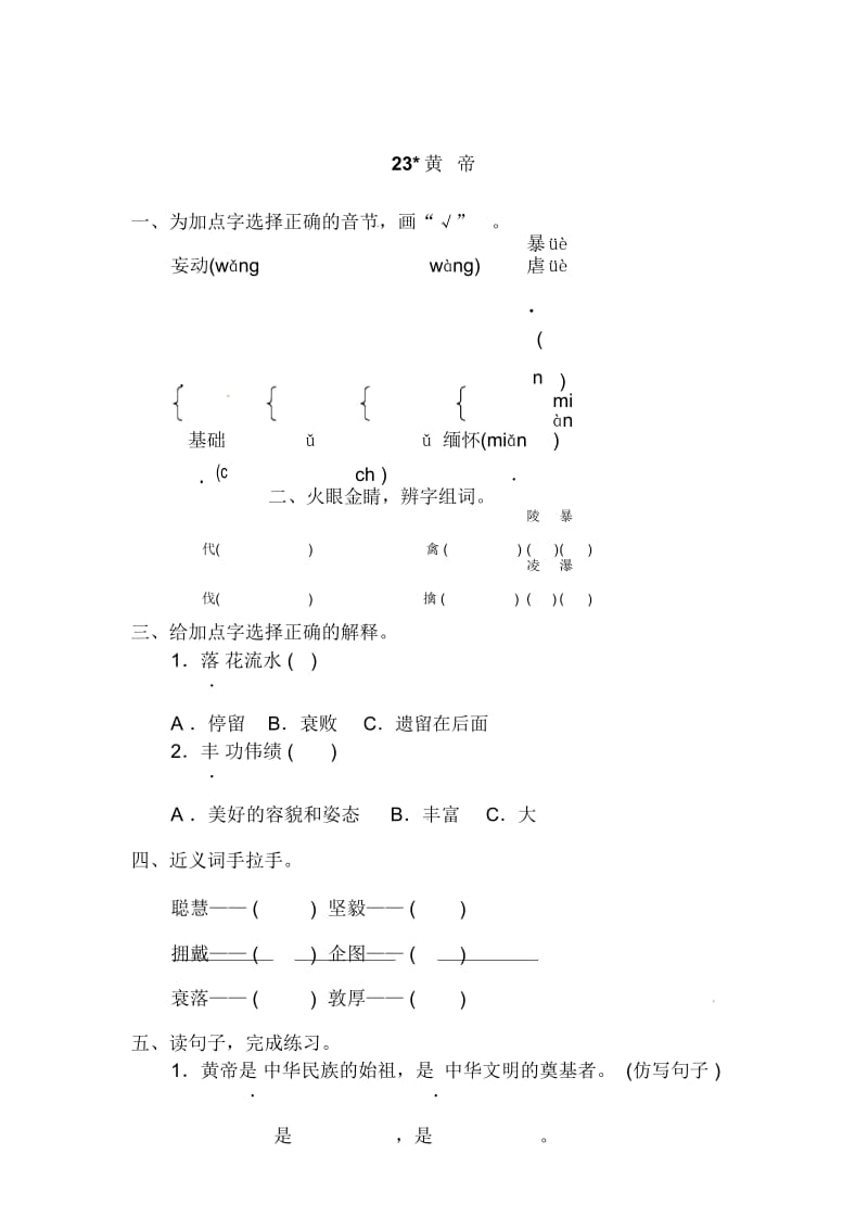 五年级上册语文课时练习23黄帝l语文S版.docx_第1页