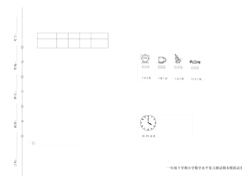 一年级下学期小学数学水平复习测试期末模拟试卷B卷.docx_第1页