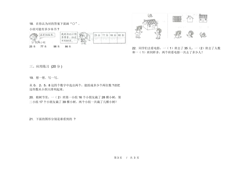 一年级下学期小学数学试题精选强化训练期末模拟试卷B卷.docx_第3页