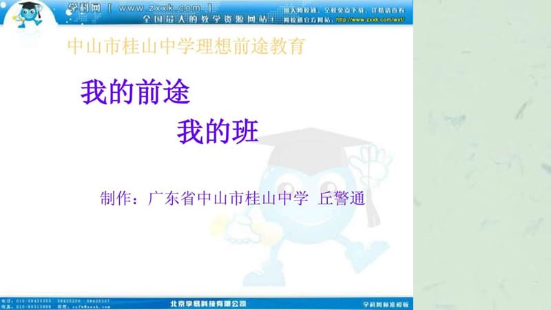 班会之班级建设系列我的前途我的班课件.ppt_第1页