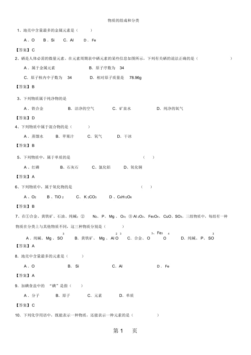 中考化学物质的组成和分类专题练习卷.docx_第1页