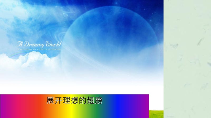 初中主题班会《展开理想的翅膀课件.ppt_第1页