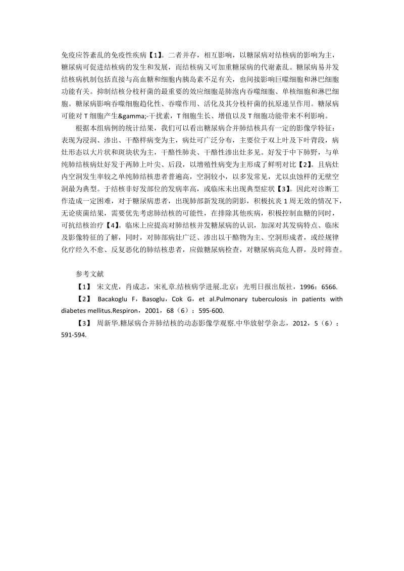 糖尿病合并肺结核的影像学发展路径分析.docx_第2页