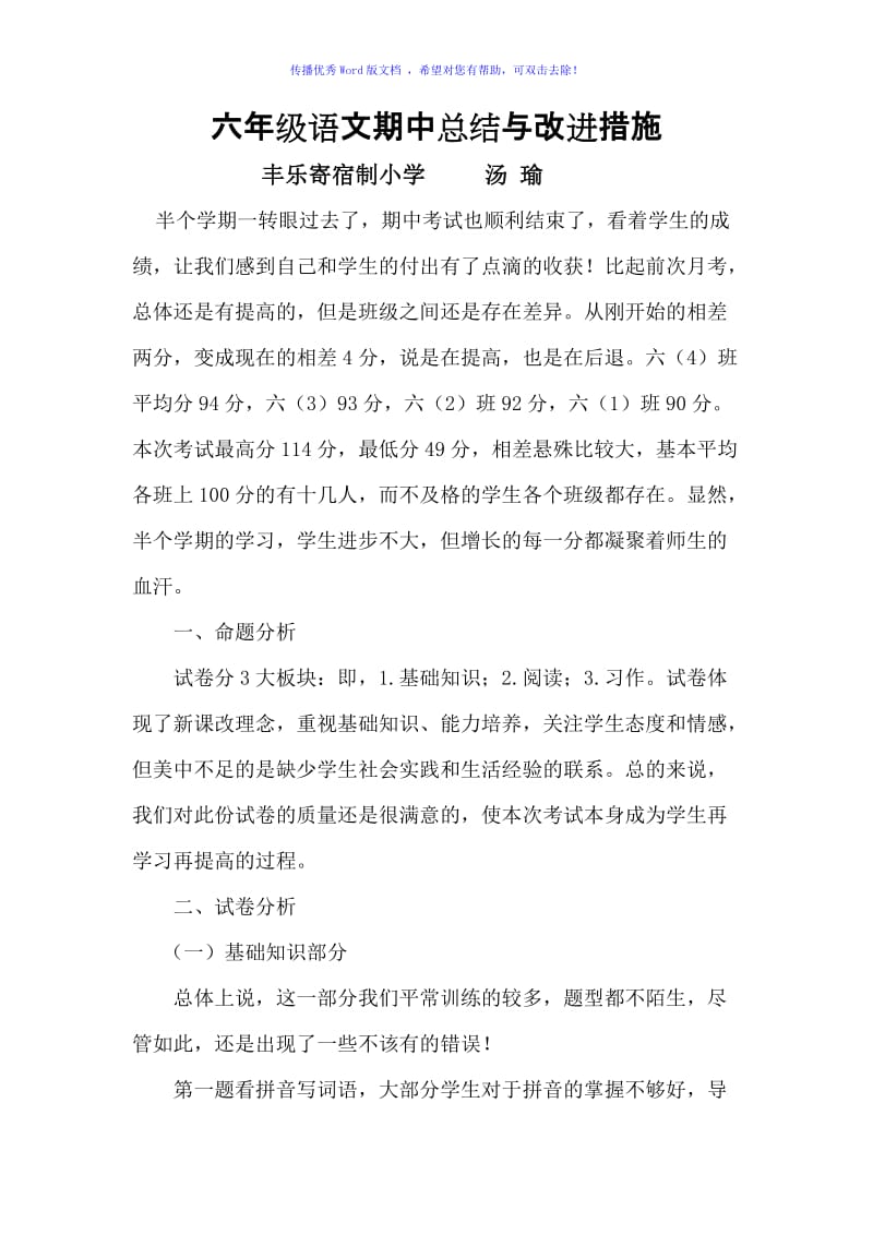 六年级语文期中考试总结和改进措施Word编辑.doc_第1页