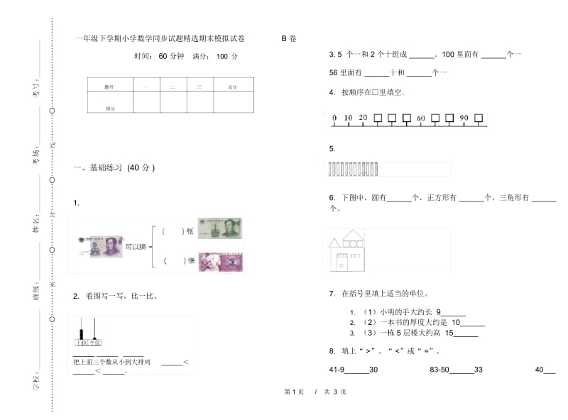 一年级下学期小学数学同步试题精选期末模拟试卷B卷.docx_第1页