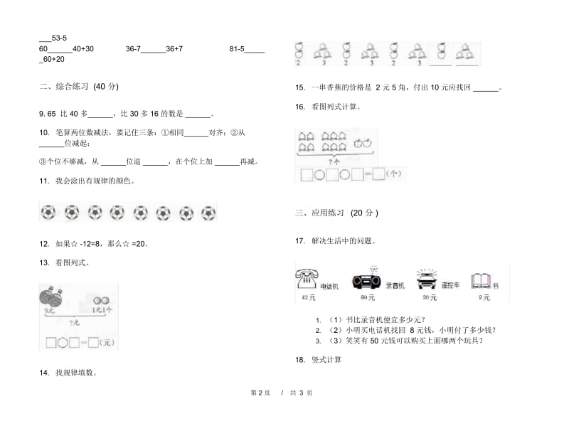 一年级下学期小学数学同步试题精选期末模拟试卷B卷.docx_第2页