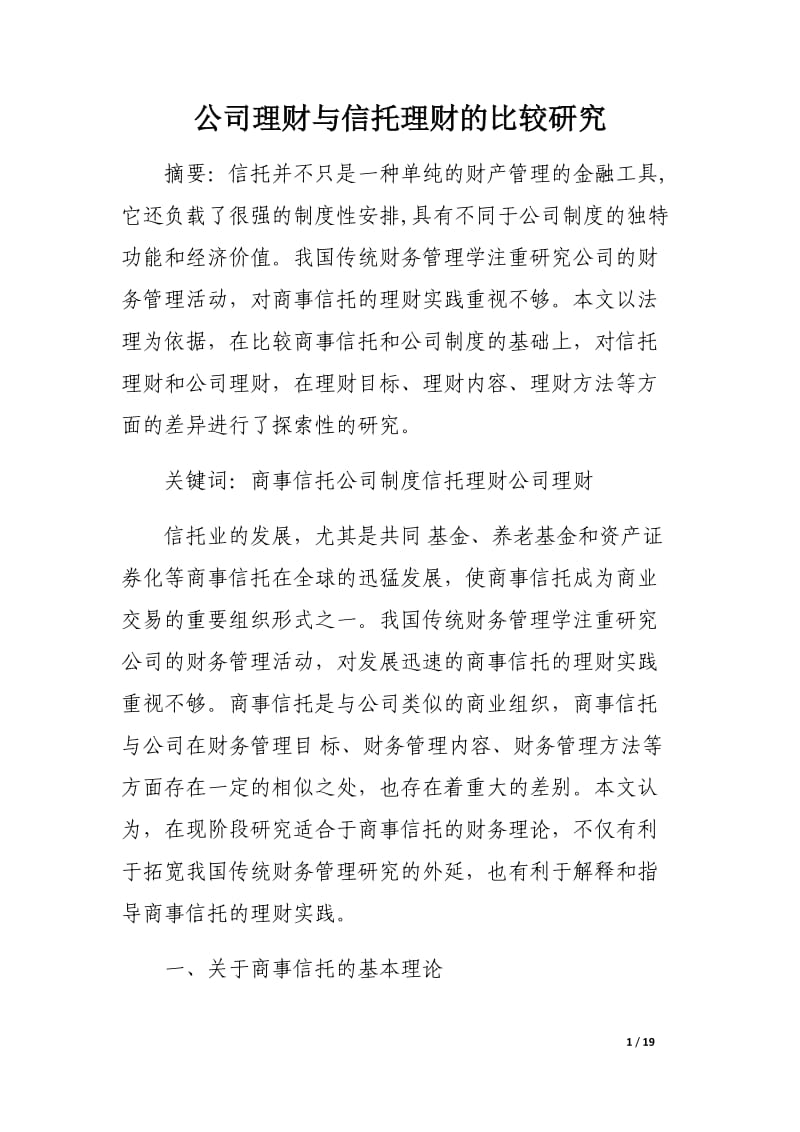 公司理财与信托理财的比较研究.docx_第1页