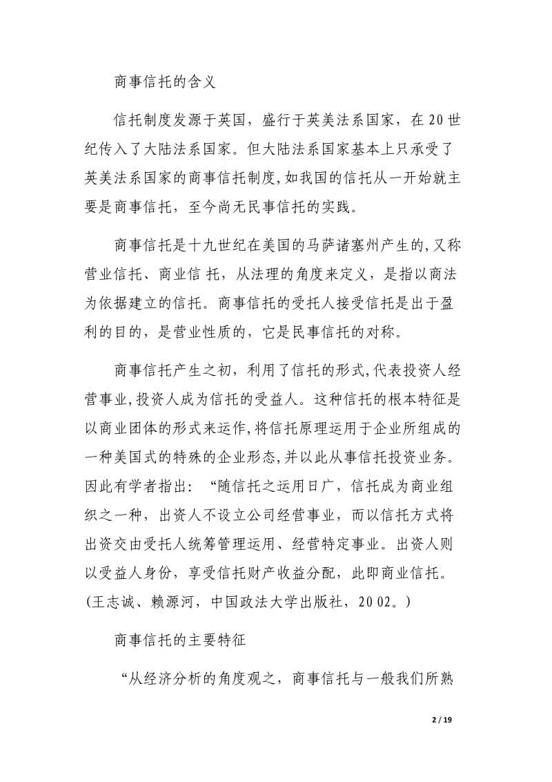 公司理财与信托理财的比较研究.docx_第2页