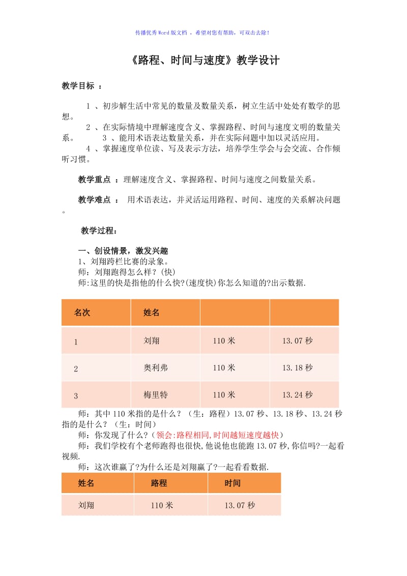 人教版四年级上册路程时间与速度教案Word编辑.doc_第1页