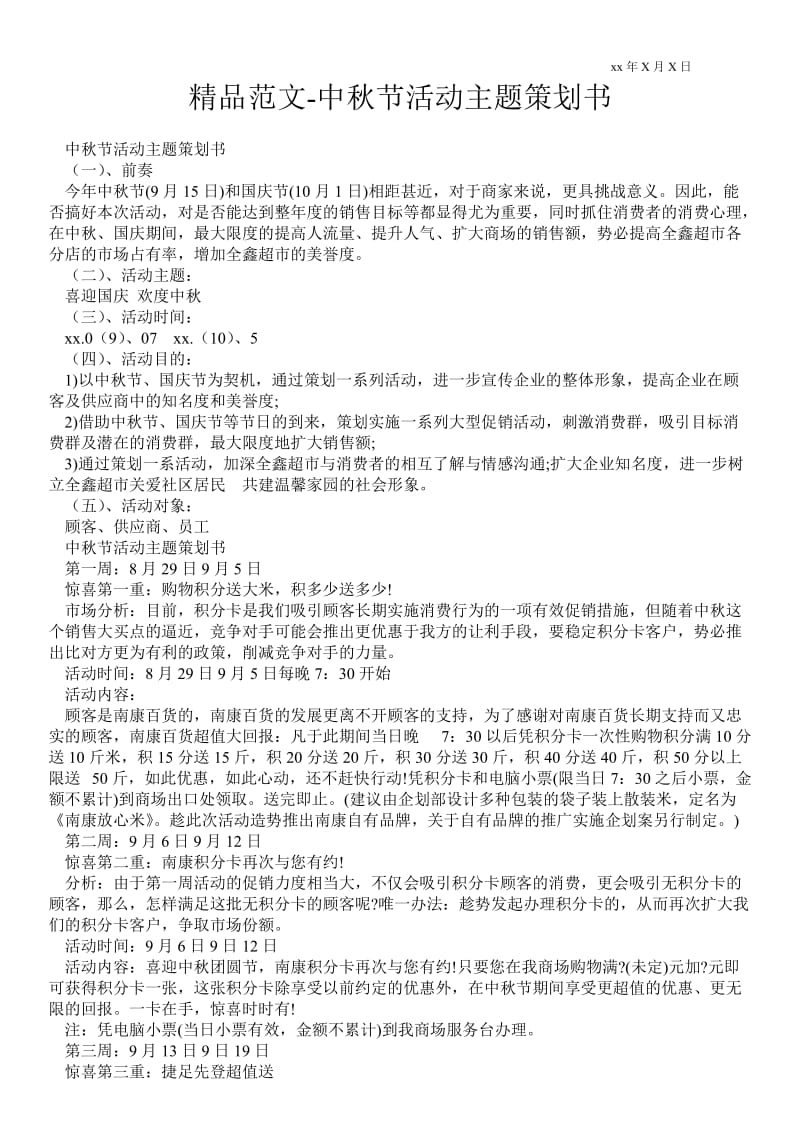 2021中秋节活动主题策划书.doc_第1页