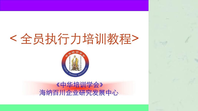 全员执行力培训教程课件.ppt_第1页