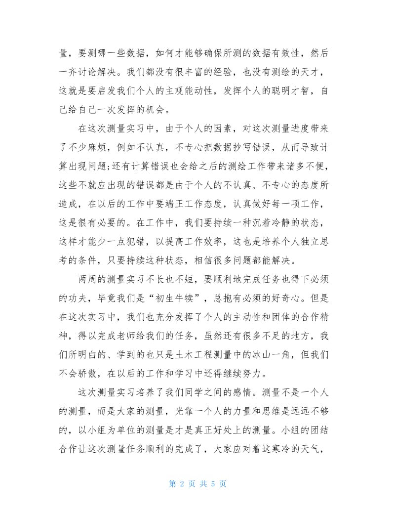 20xx年测量实习工作总结范文.doc_第2页