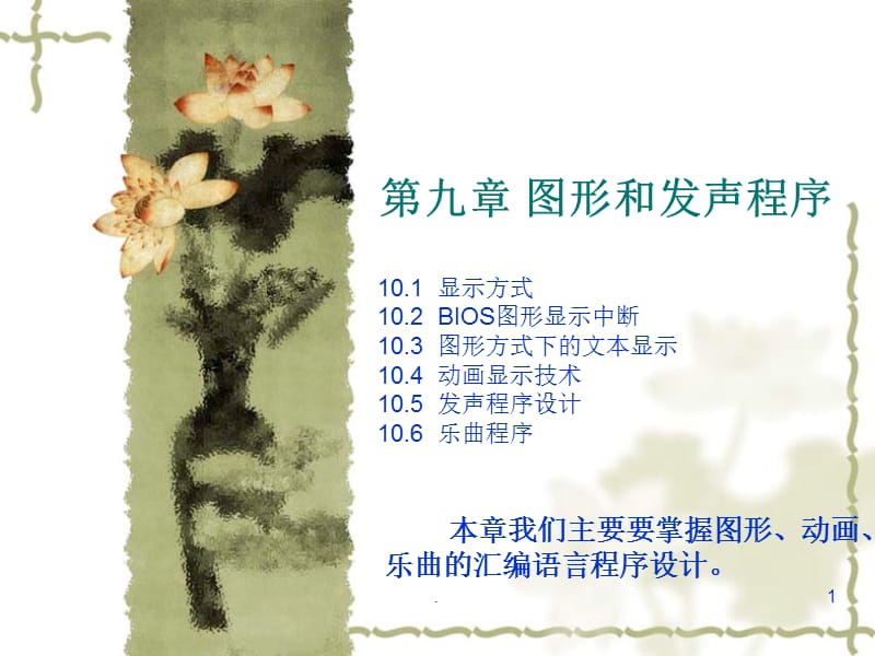 图形和发声程序PPT文档资料.ppt_第1页