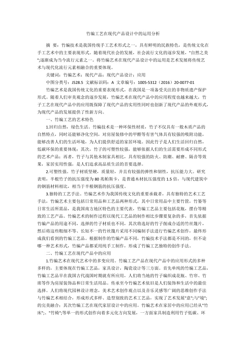 竹编工艺在现代产品设计中的运用分析.docx_第1页