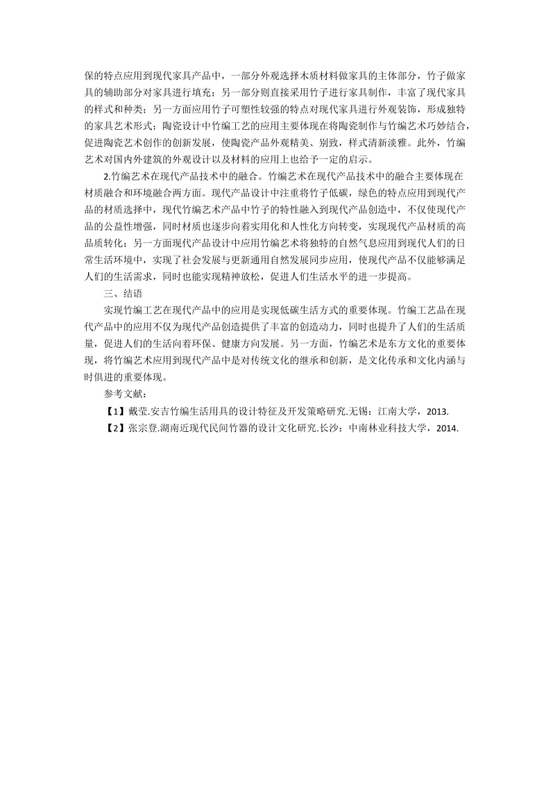 竹编工艺在现代产品设计中的运用分析.docx_第2页