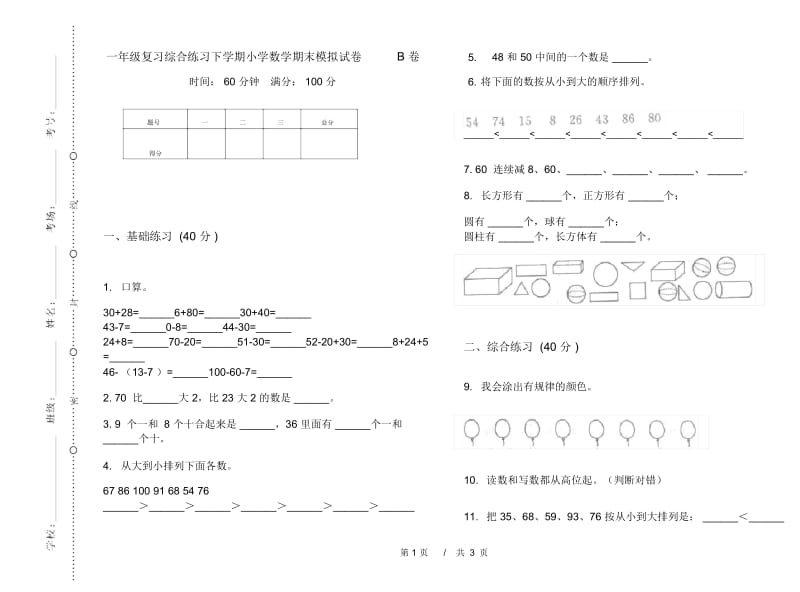 一年级复习综合练习下学期小学数学期末模拟试卷B卷.docx_第1页