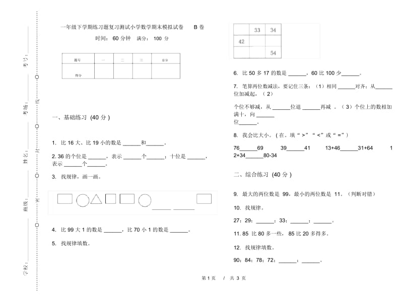 一年级下学期练习题复习测试小学数学期末模拟试卷B卷.docx_第1页