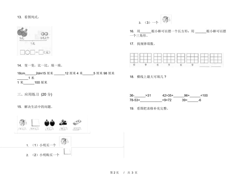 一年级下学期练习题复习测试小学数学期末模拟试卷B卷.docx_第2页