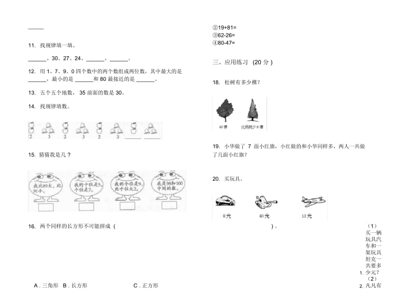 一年级摸底强化训练下学期小学数学期末模拟试卷B卷.docx_第3页