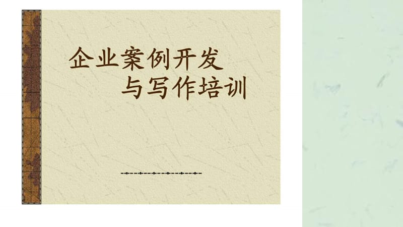 企业案例开发与写作培训课件.ppt_第1页