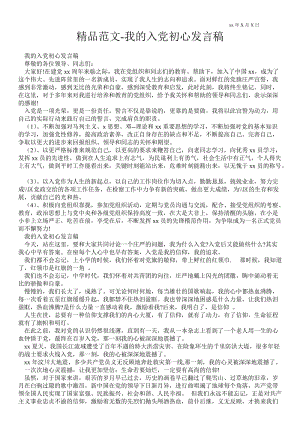 2021我的入党初心发言稿.doc