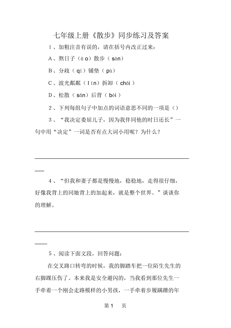 七年级上册《散步》同步练习及答案.docx_第1页