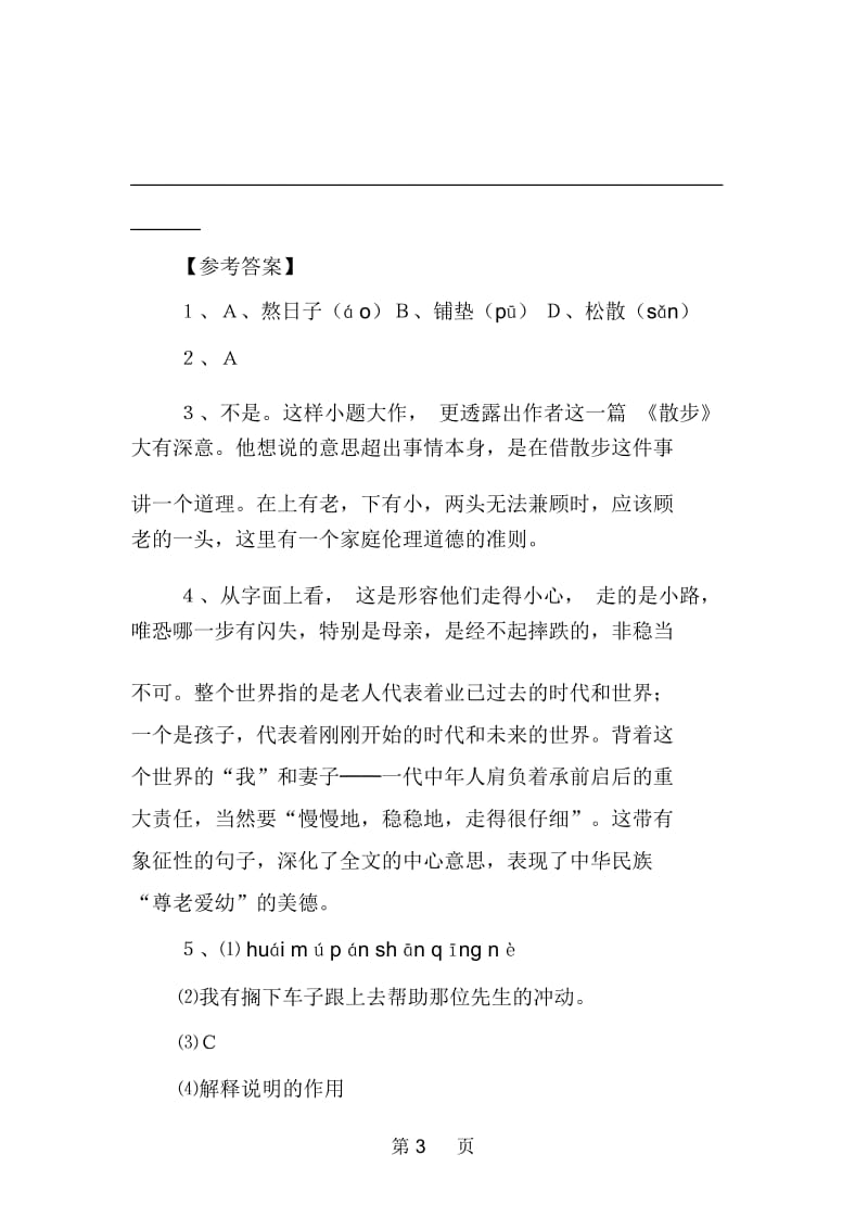 七年级上册《散步》同步练习及答案.docx_第3页