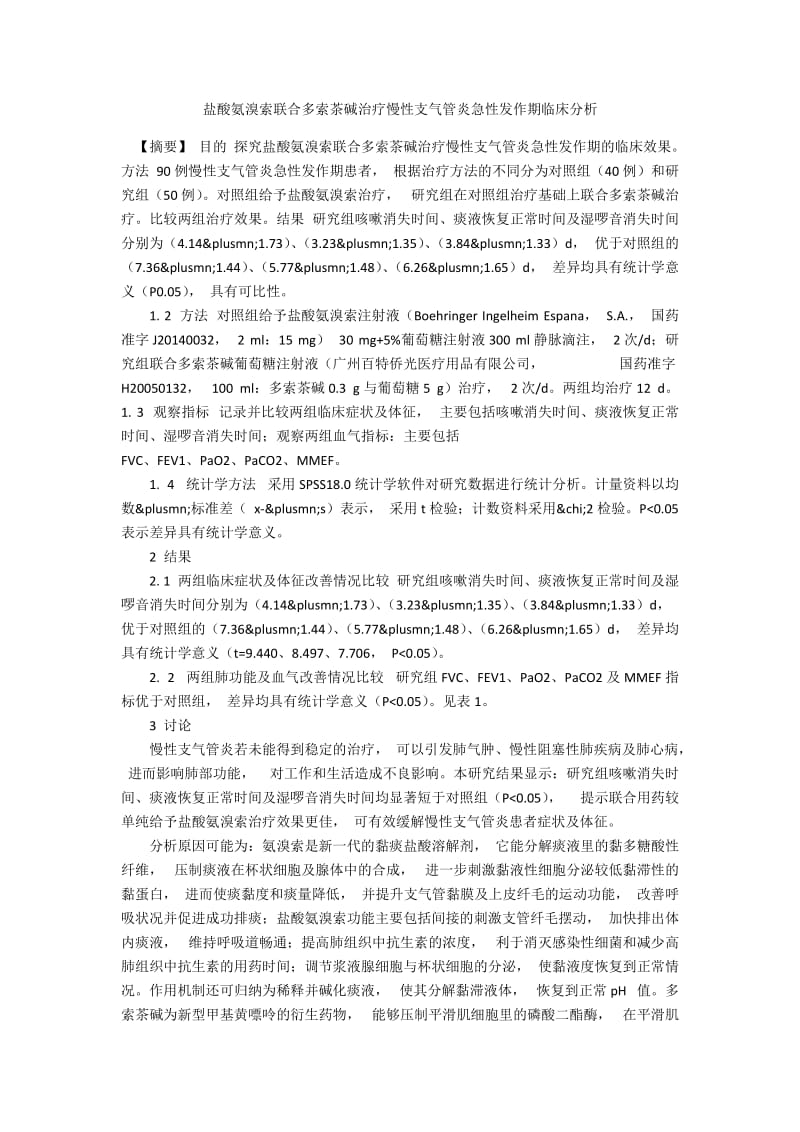 盐酸氨溴索联合多索茶碱治疗慢性支气管炎急性发作期临床分析.docx_第1页