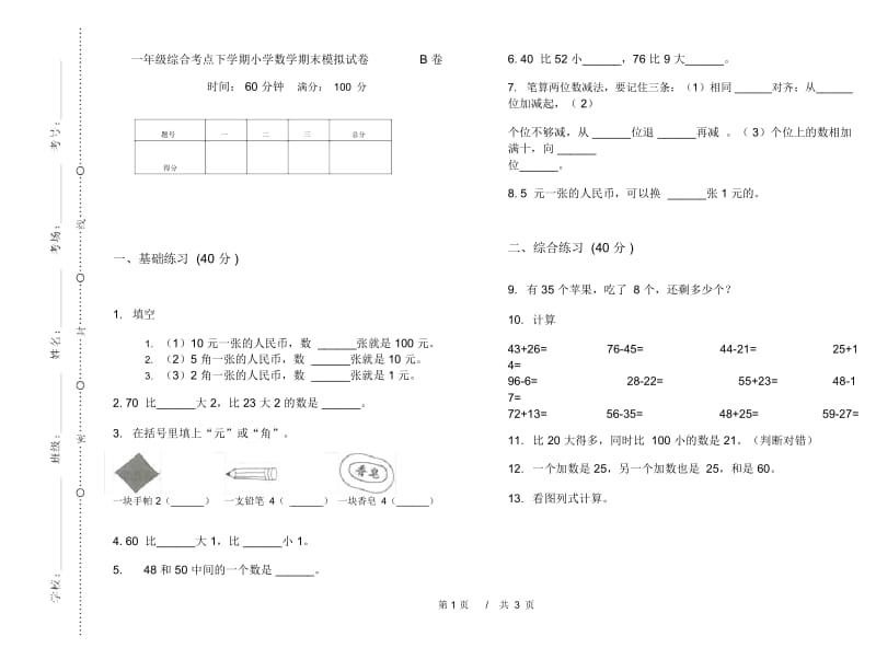 一年级综合考点下学期小学数学期末模拟试卷B卷.docx_第1页