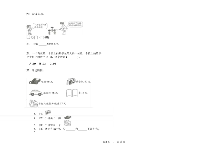 一年级综合考点下学期小学数学期末模拟试卷B卷.docx_第3页