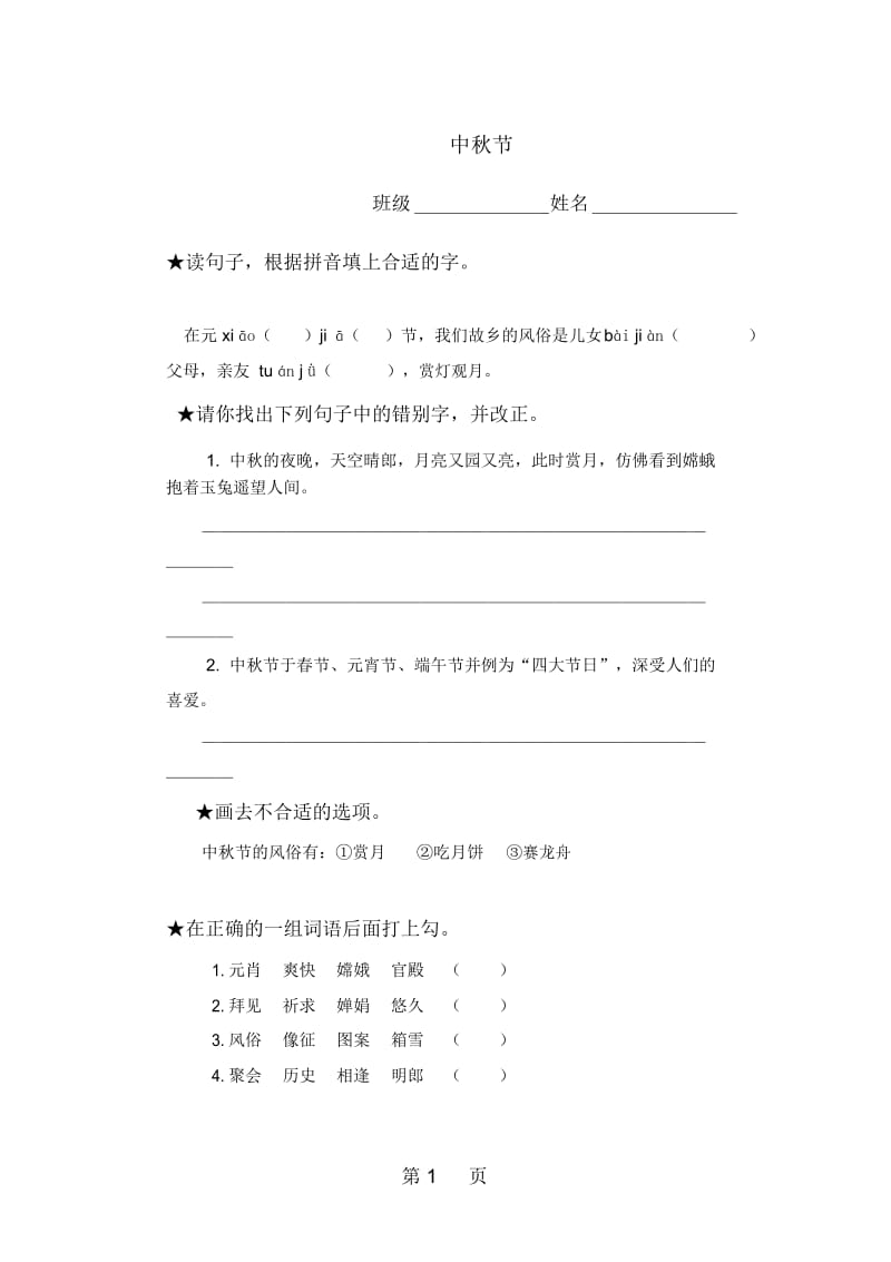 (语文A版)五年级语文上册中秋节课课练(无答案).docx_第1页