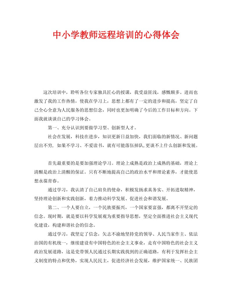 《中小学教师远程培训的心得体会》.doc_第1页