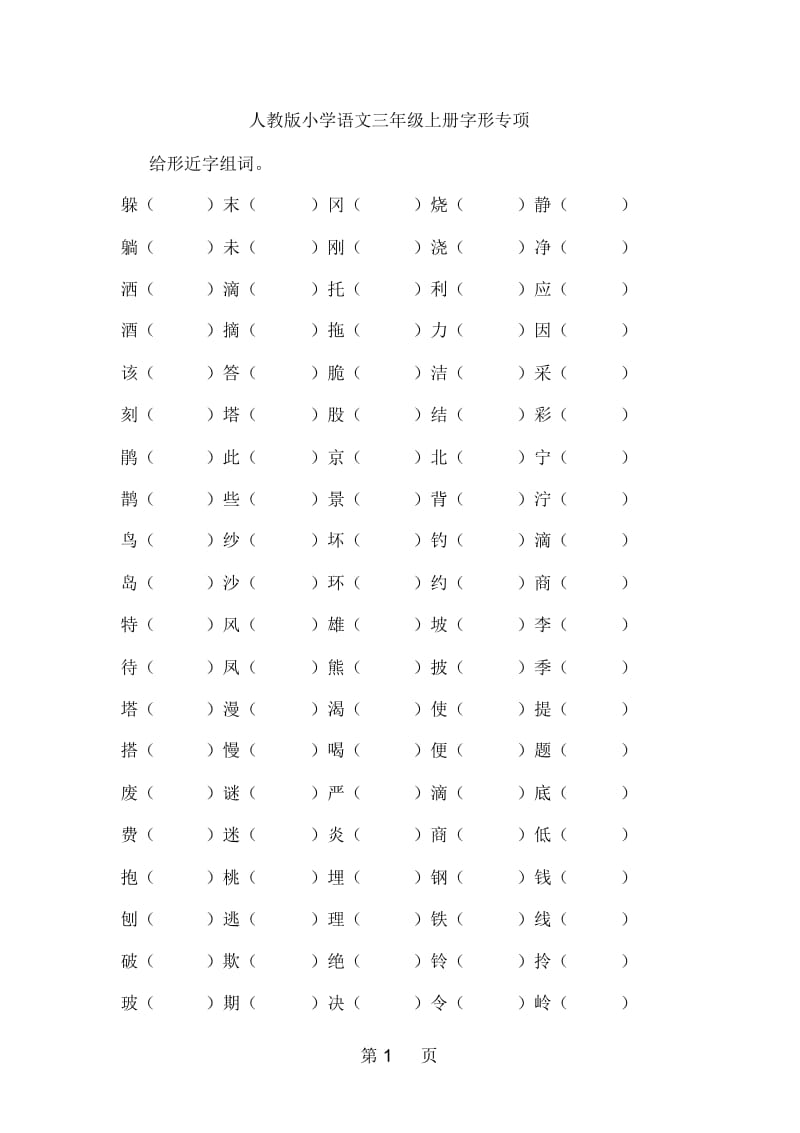 三年级上册语文练习题-字形专项｜人教新课标(无答案).docx_第1页