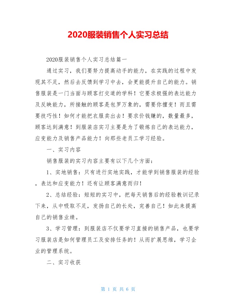 2021服装销售个人实习总结.doc_第1页