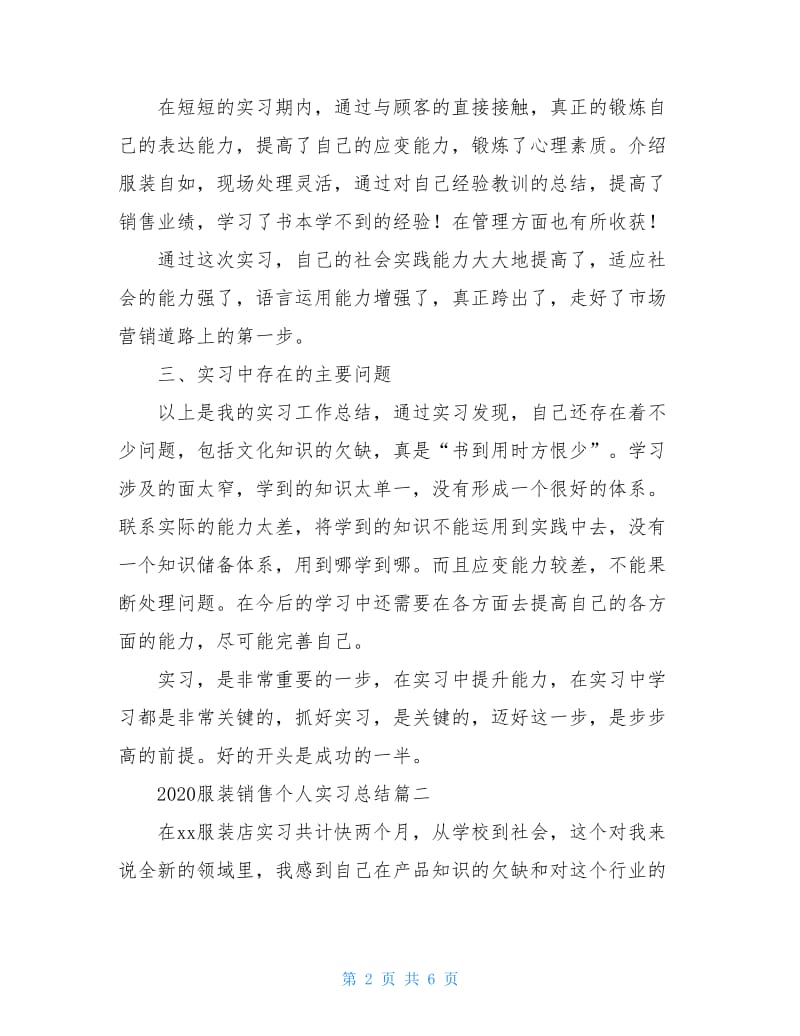 2021服装销售个人实习总结.doc_第2页