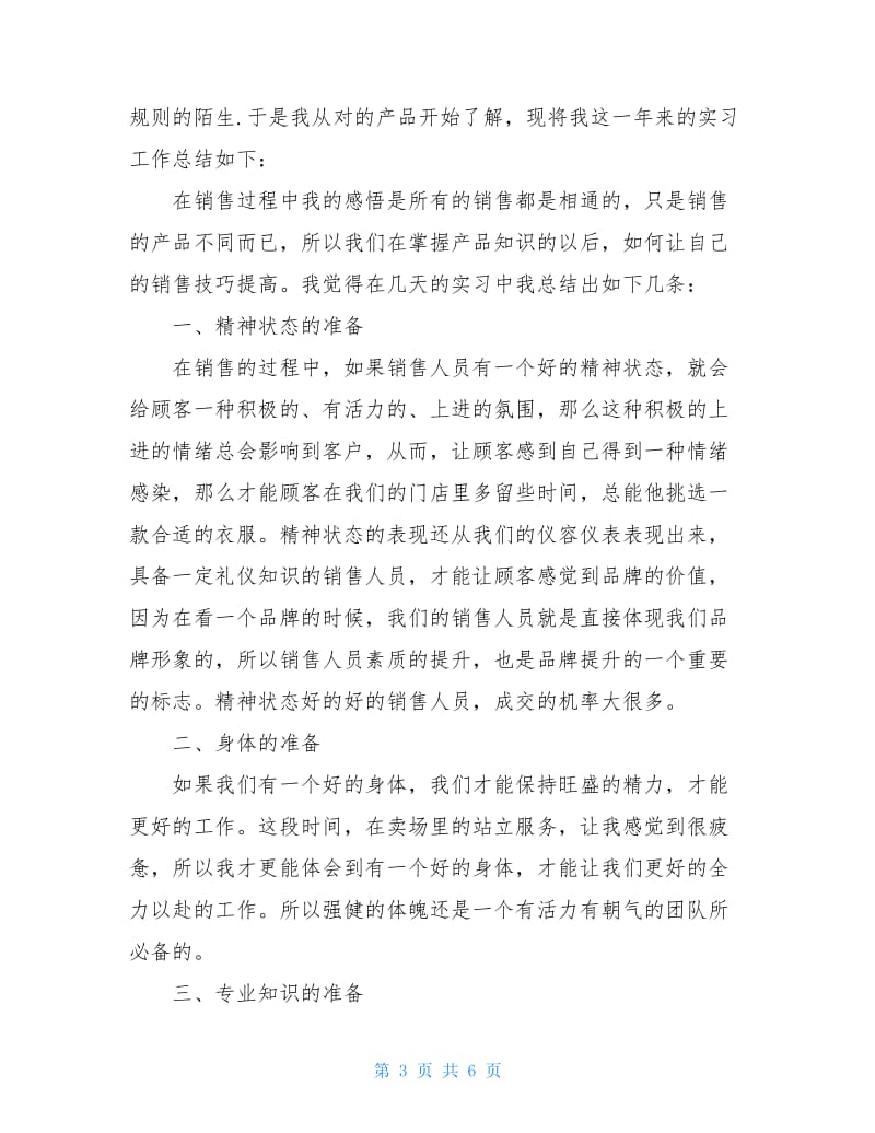 2021服装销售个人实习总结.doc_第3页