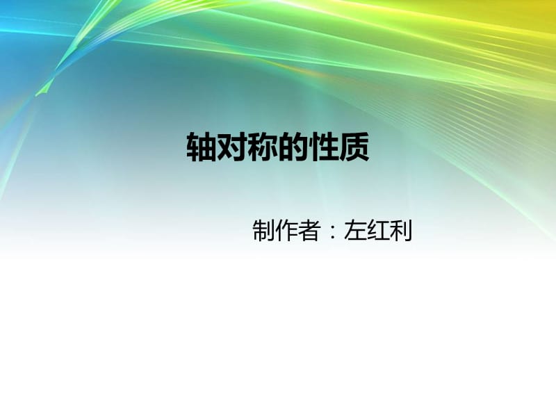 轴对称的性质左红丽.ppt_第1页