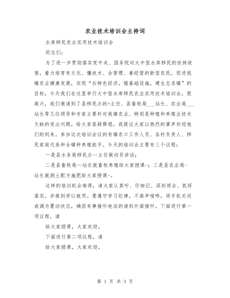 农业技术培训会主持词.doc_第1页