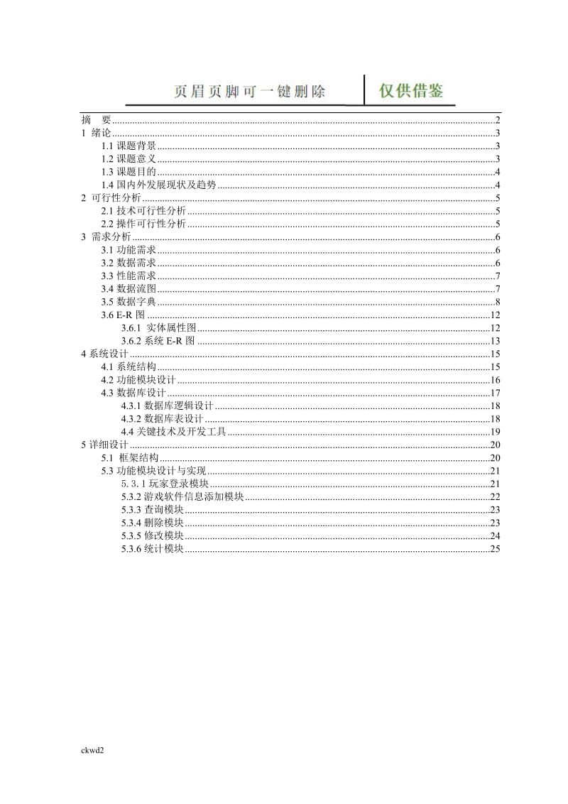 游戏软件信息管理系统[互联网+].doc_第3页