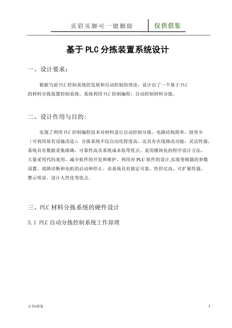 基于PLC的材料分拣装置设计[行业二类].doc_第1页